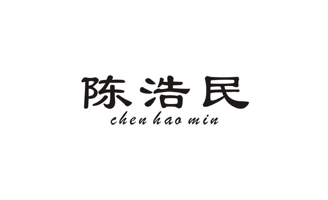 陈浩民
