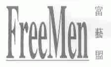 富艺盟;FREEMEN