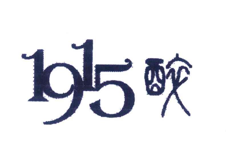 1915醉