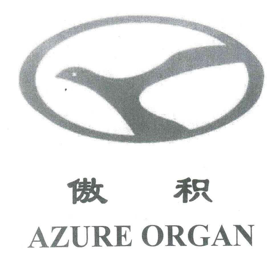 傲积;AZURE ORGAN