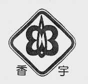 香宇