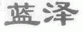 蓝泽