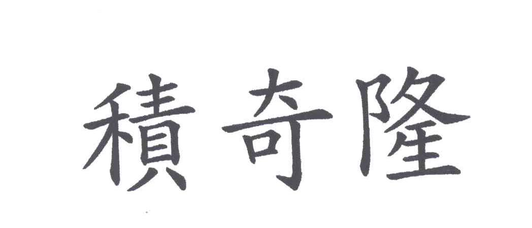 积奇隆