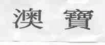 澳宝
