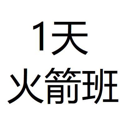 1 天火箭班