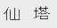仙塔