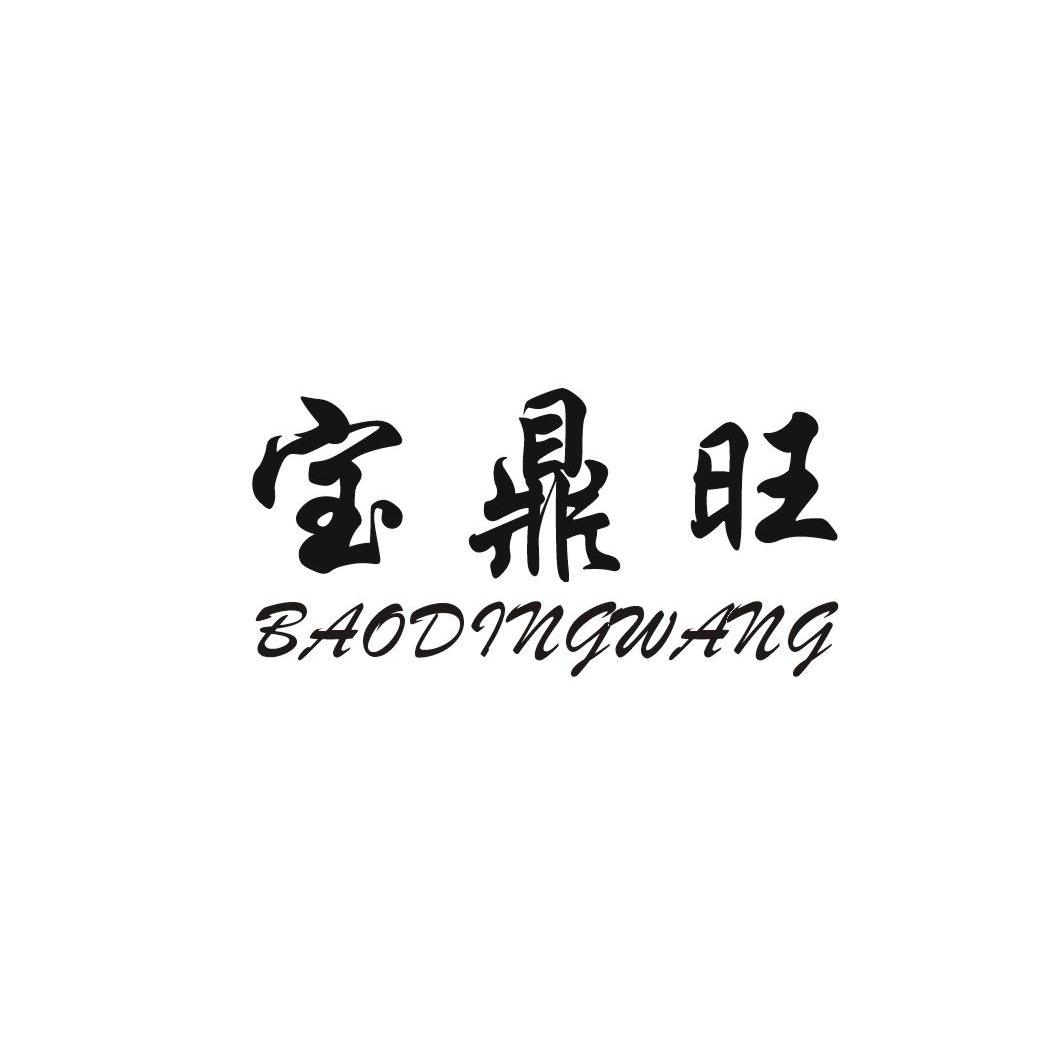 宝鼎旺