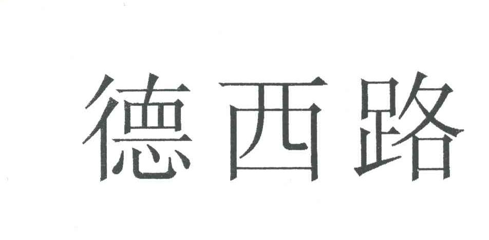 德西路