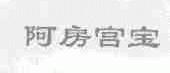 阿房宫宝