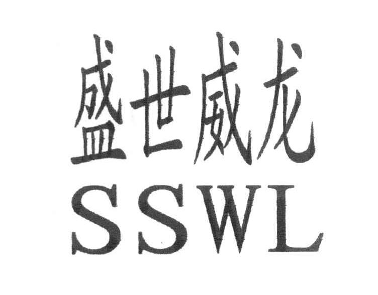 盛世威龙 SSWL