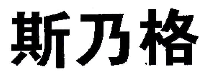 斯乃格
