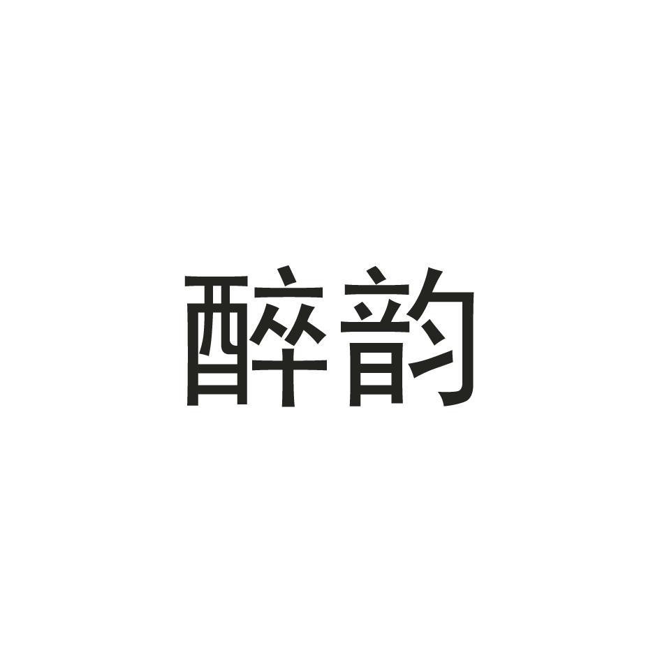 醉韵