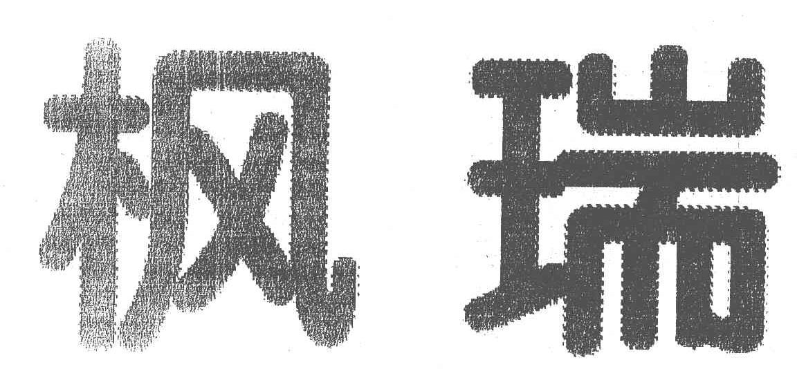 枫瑞