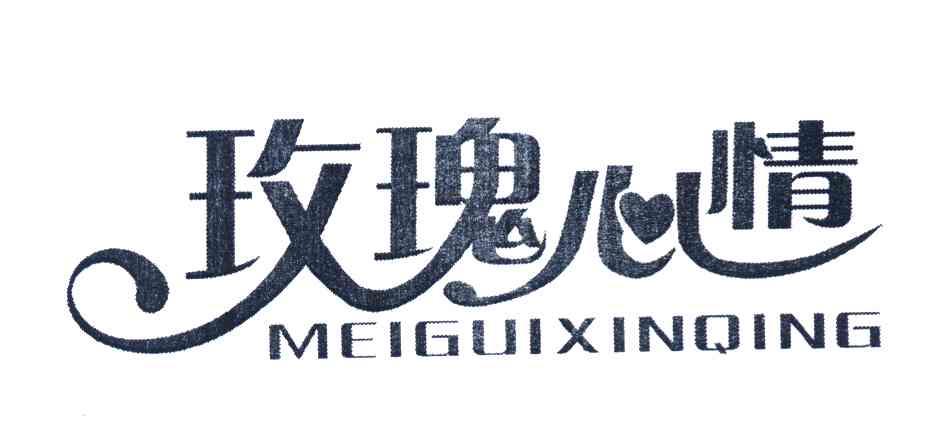 玫瑰心情