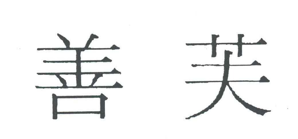 善芙