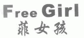 菲女孩;FREE GIRL