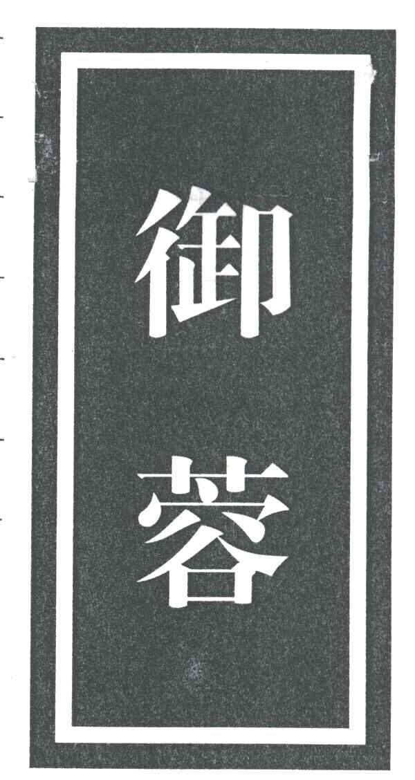 御蓉