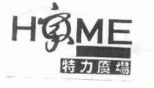 特力;HOME;家