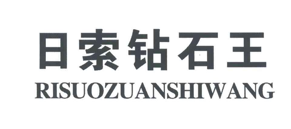 日索钻石王