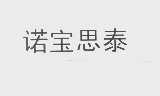 诺宝思泰