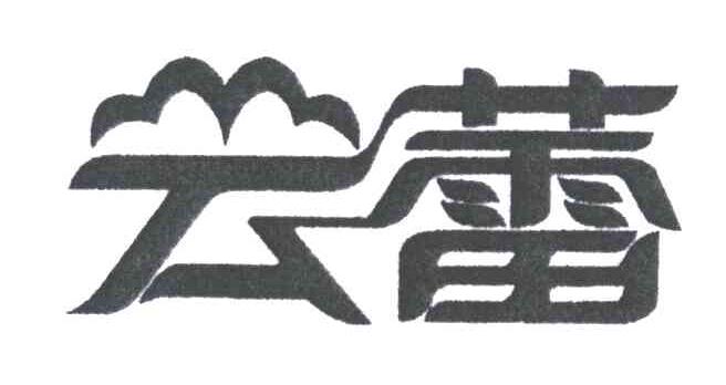 云蕾