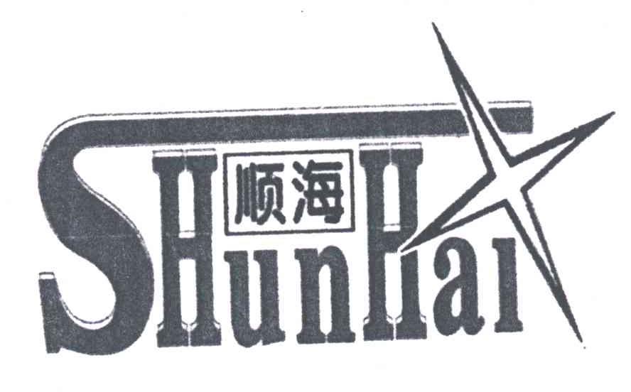 顺海