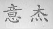 意杰