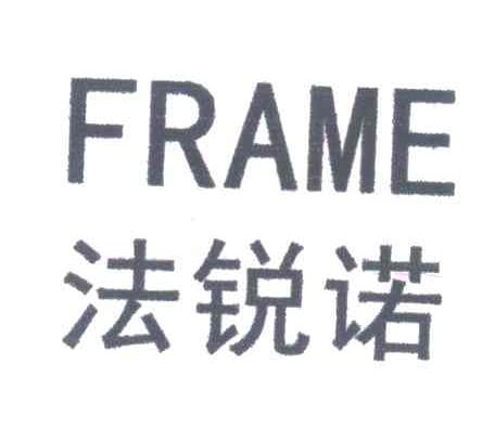 法锐诺;FRAME