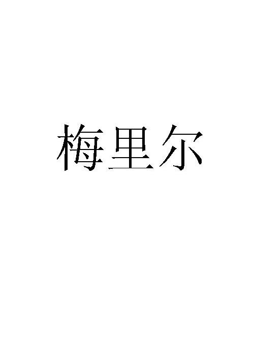 梅里尔
