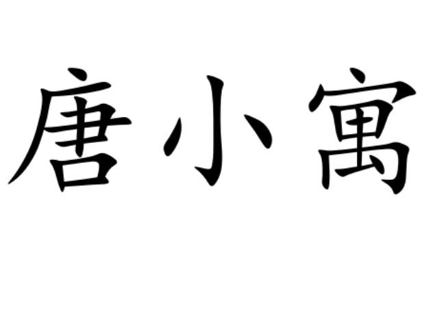 唐小寓