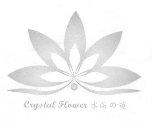 水晶花 CRYSTAL FLOWER