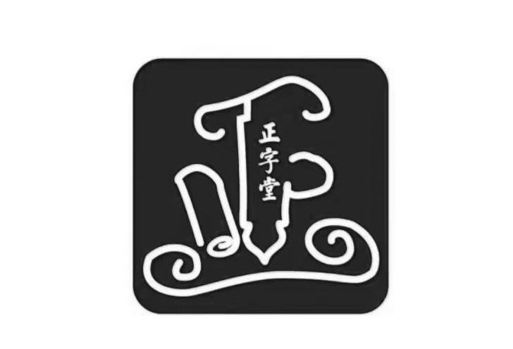 正字堂 正