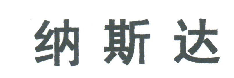 纳斯达