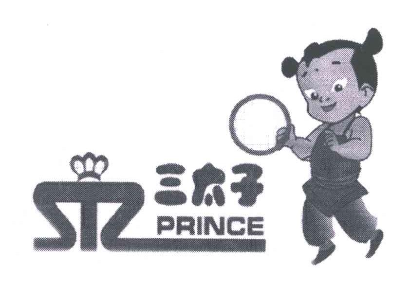 三太子;PRINCE；STZ