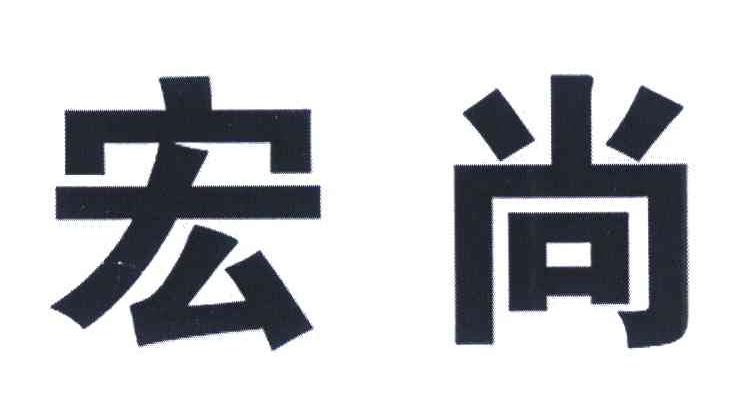 宏尚