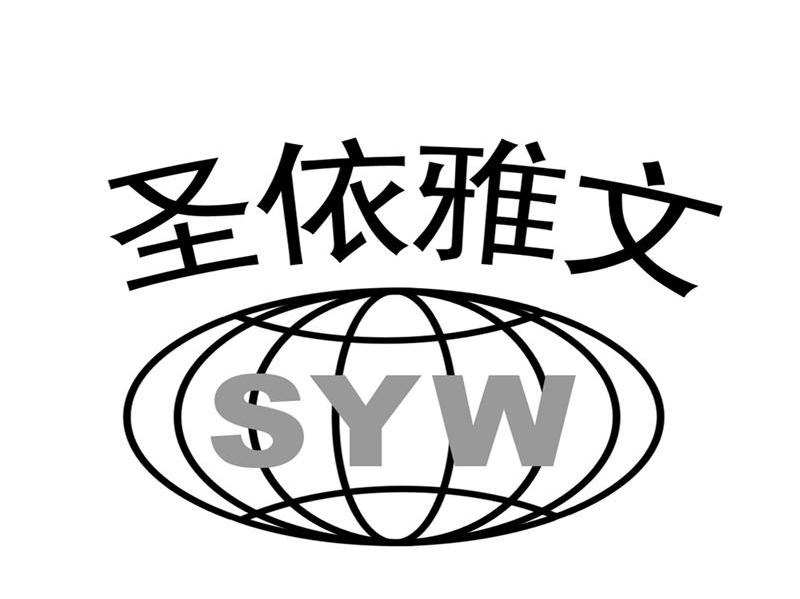 圣依雅文 SYW