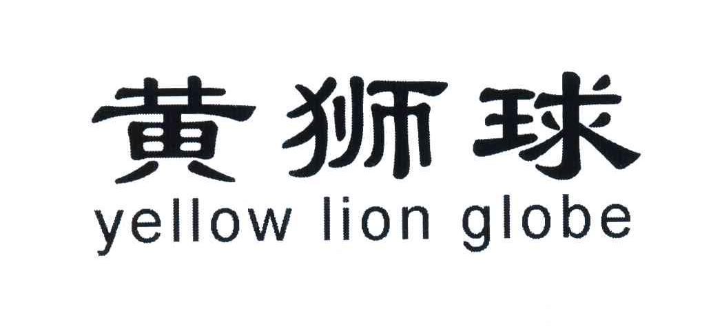 黄狮球;YELLOW LION GLOBE