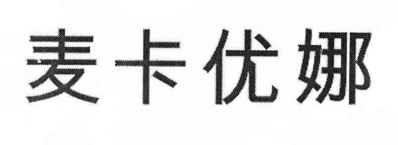 麦卡优娜