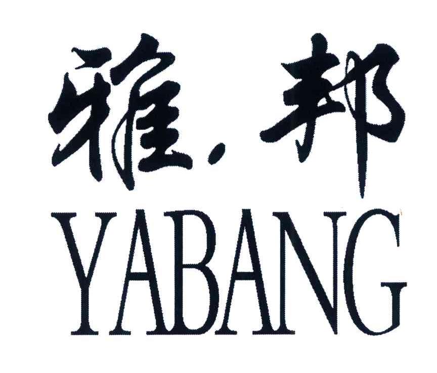 雅邦