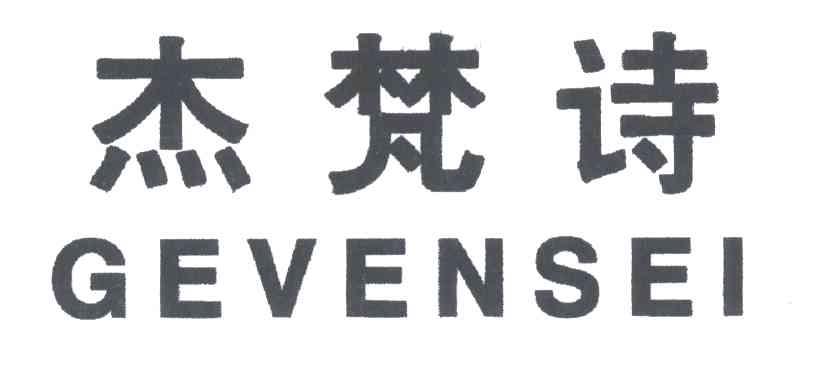 杰梵诗;GEVENSEI