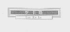 罗卡路