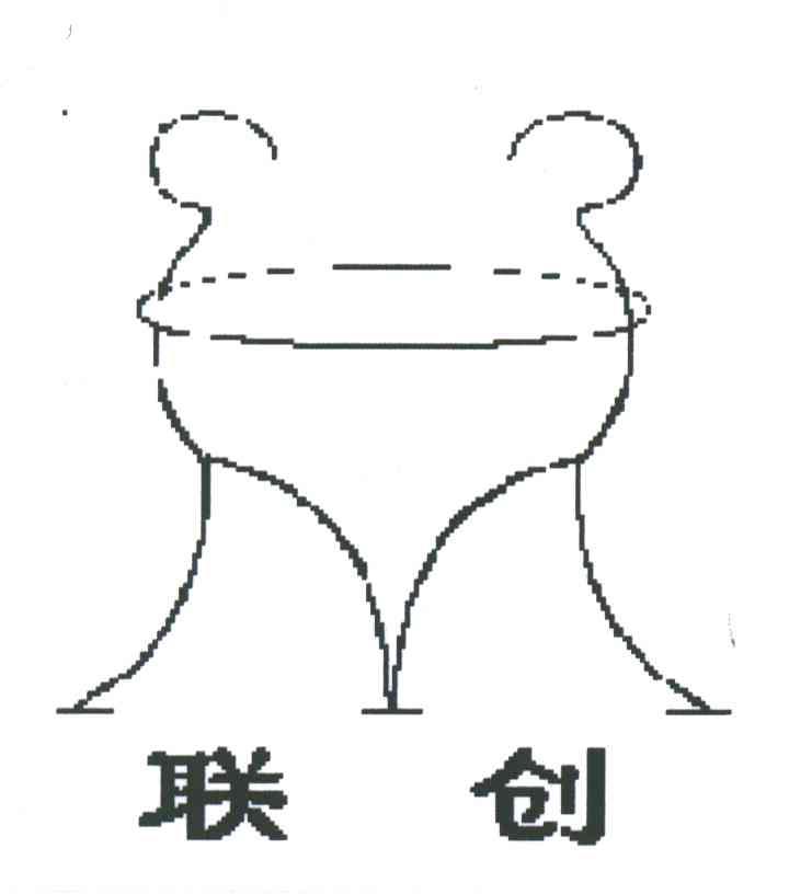 联创