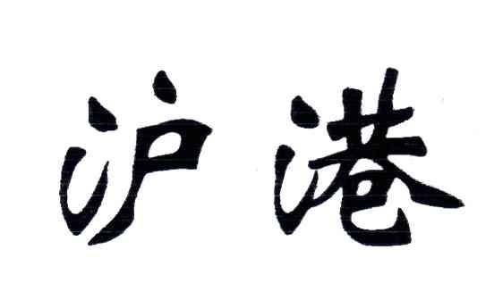 沪港