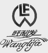 旺利发