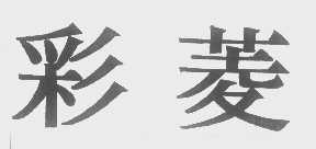 彩菱