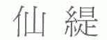 仙缇
