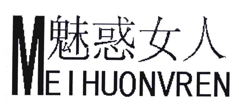 魅惑女人