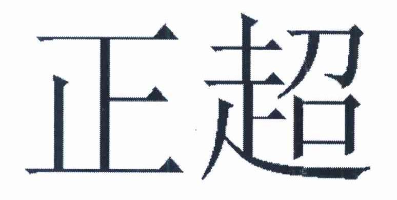 正超