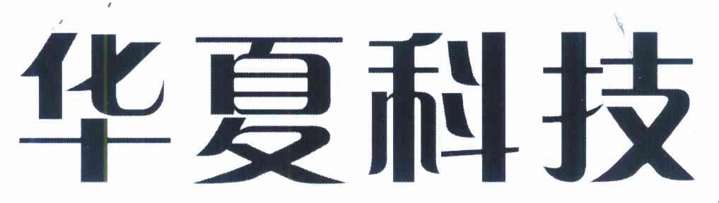 华夏科技