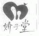 娇子堂
